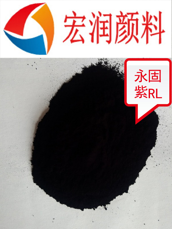 永固紫RL廠家.jpg 永固紫RL廠家.jpg