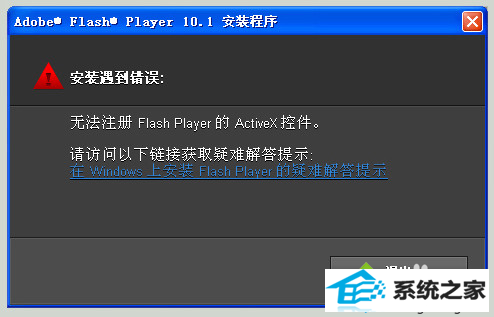 win8系统提示无法注册flash player的activex控件的解决方法