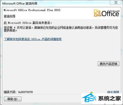 winxp系统安装office2010软件后提示Microsoft office副本未激活的解决方法