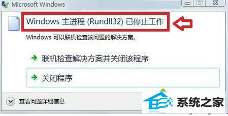 win7系统提示windows主进程rundll32已停止工作的解决方法