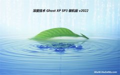 深度技术ghost XP3最新安全特速版v2022.07