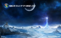 电脑公司ghost XP3 典藏无病毒版v2022.02